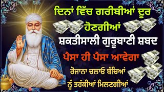 ਸ਼ਕਤੀ ਸ਼ਾਲੀ ਗੁਰੂਬਾਣੀ ਜਾਪ // ਪੈਸਾ ਹੀ ਪੈਸਾ ਆਵੇਗਾ // 11 ਦਿਨ ਰੋਜ਼ਾਨਾ ਚਲਾਓ // ਬੱਚਿਆਂ ਨੂੰ ਤਰੱਕੀਆਂ ਮਿਲਣਗੀਆਂ