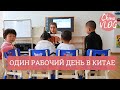 Один День из Жизни в Китае! | VLOG 2/25