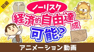 リスクを取らずに経済的自由になる方法はあるか？【お金の勉強 初級編】：（アニメ動画）第414回