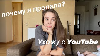 ПОЧЕМУ Я ПРОПАЛА? УХОЖУ С YOUTUBE