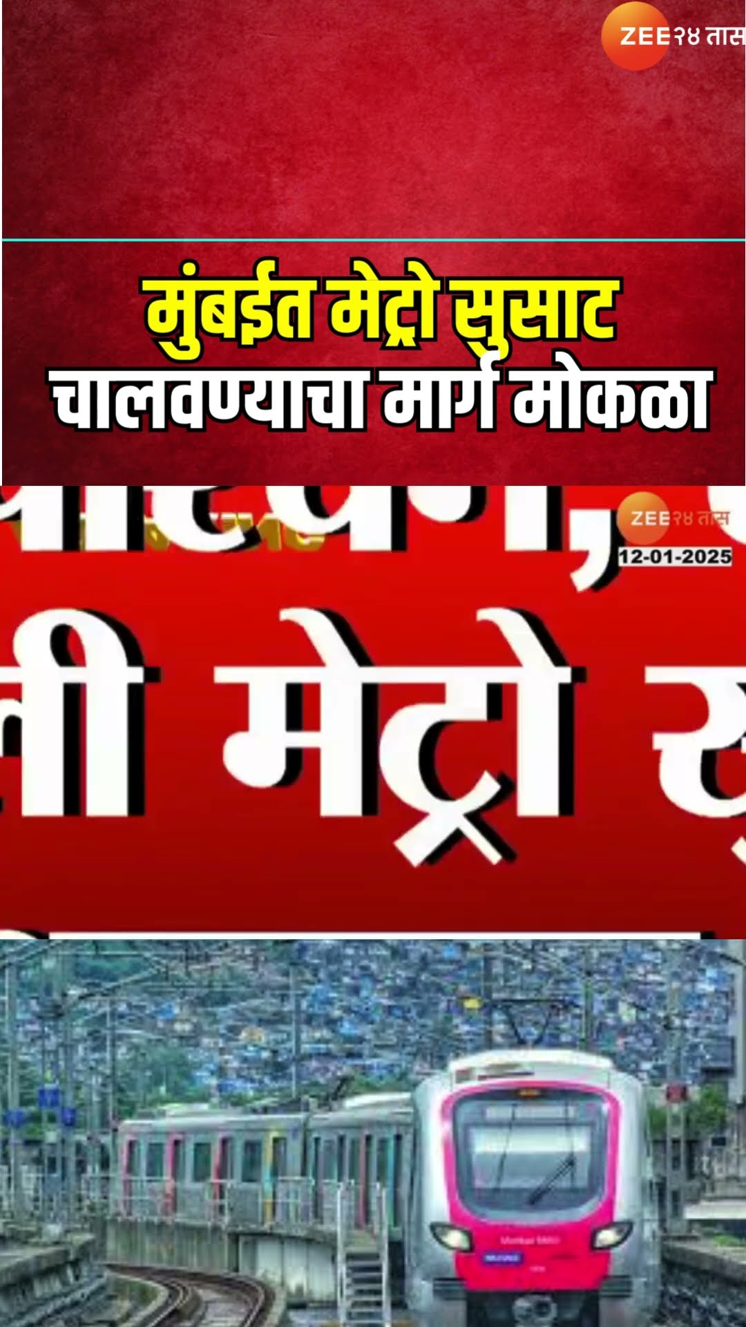 Mumbai Metro | मुंबईत मेट्रो सुसाट चालवण्याचा मार्ग मोकळा, मेट्रो ताशी 80 किमी वेगाने धावणार |