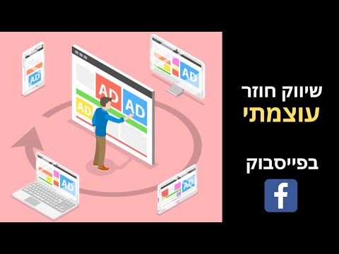 וִידֵאוֹ: איך ריטרגטינג עובד בפייסבוק?