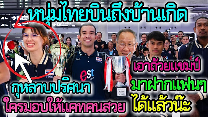หนุ่มไทยบินถึงบ้านเกิด ทำได้แล้วนำถ้วยแชมป์2ใบ2สนามมาฝากแฟนๆ แห่ต้อนรับ คับคั่ง