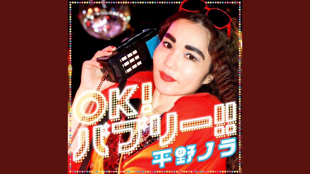 OK！バブリー！！feat. バブリー美奈子 - YouTube