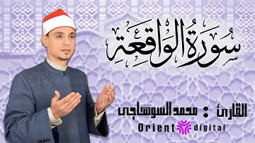 الخشوع في سورة الواقعة | الشيخ محمد عبد الرؤوف السوهاجي