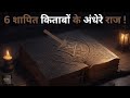 Yeh hain duniya ki 6 sabse shaapit kitaabmost cursed  top 6 books hindi mysterious