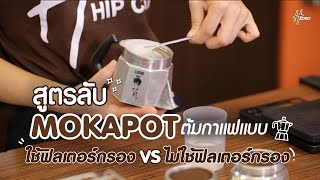 MOKAPOT ต้มกาแฟแบบใช้ฟิลเตอร์กรอง VS ไม่ใช้ฟิลเตอร์กรอง ต่างกันยังไง!!
