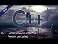 #21. Наследование классов. Режим protected | Уроки ООП C++