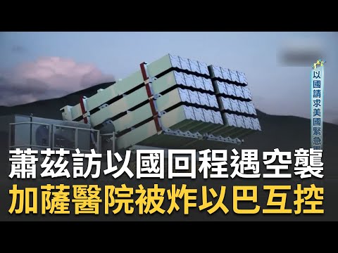 以鋼鐵大軍車頂加"頂籠"陸戰準備?哈瑪斯"煤氣罐土炮"上陣? 以遭哈瑪斯襲擊昔換囚苦果?蕭茲訪以返程機場遇空襲?｜王志郁 主持｜【Catch大錢潮】20231018｜三立iNEWS