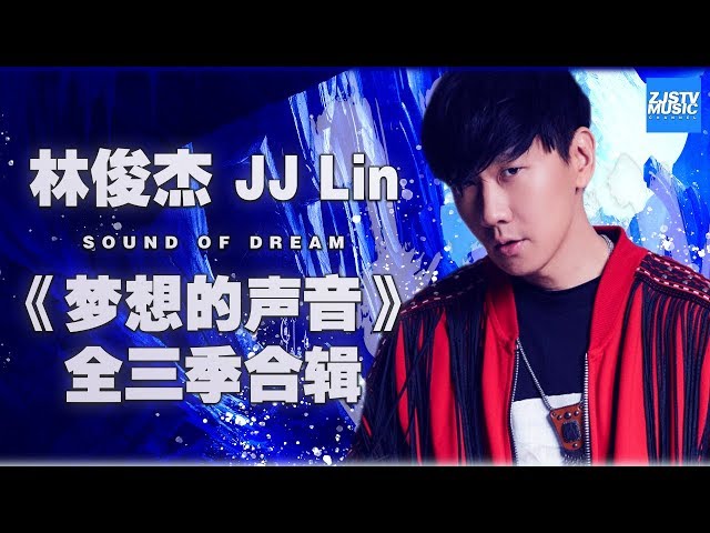 [ 超人气！] 林俊杰 JJ Lin 《梦想的声音》全三季合辑 Sound of My Dream Music Album /浙江卫视官方HD/ class=