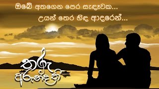 Vignette de la vidéo "Tharu Arundathi - ගී සිහින - Obe Atha Gena"