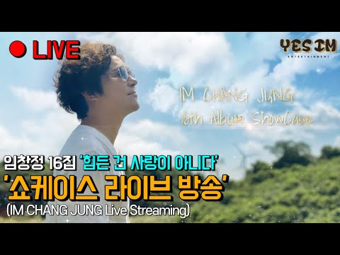【임창정】 | IM CHANG JUNG | K-pop Artist | Live IM CHANG JUNG 16th Album ShowCase