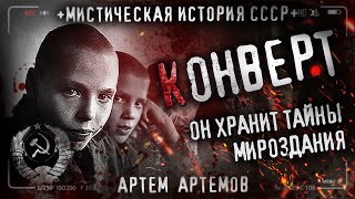 Конверт. Страшная История. Пионерский Лагерь. Ужасы Ссср