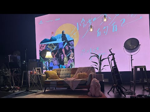 范范范瑋琪-恰如其分的自己（私房音樂會）