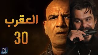 مسلسل العقرب الحلقة الاخيرة | Episode 30 - Al Aqrab Series