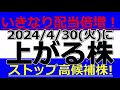 2024/4/30(火)に株価が上がる株、株式投資・デイトレの参考に。いきなり配当倍増！ストップ高候補株！