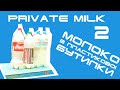 Молоко з пластикової пляшки| Private Milk | Травецький