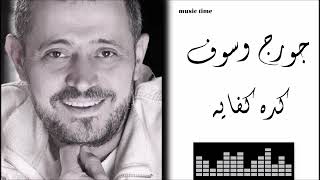 Georges Wassouf - Kedah Kifayah جورج وسوف - كده كفايه