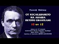 Петото Евангелие – лекция 10, Рудолф Щайнер