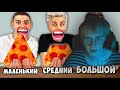 Одис Смотрит: БОЛЬШОЙ, СРЕДНИЙ или МАЛЕНЬКИЙ УКУС ЧЕЛЛЕНДЖ ! || A4