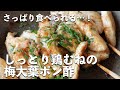 【失敗しない味付け副菜】「しっとり鶏むねの梅大葉ポン酢」を作ってみました