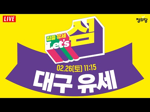 [생중계] 대구 집중 유세｜제20대 대통령 선거 정의당 심상정 후보