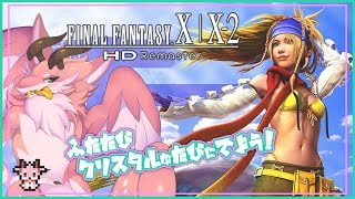 【FINAL FANTASY X/X-2 HD Remaster】平和になった世界を旅する？＃12【シカライブ】