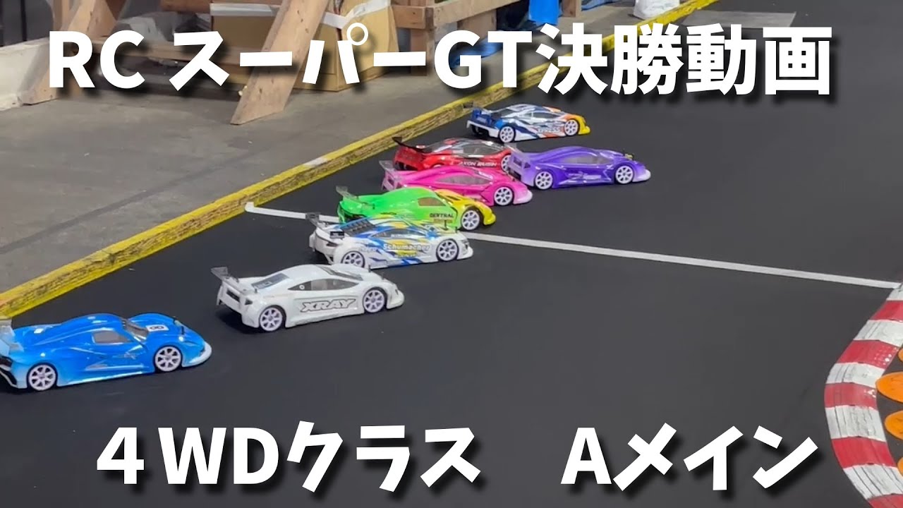 RC SUPER GT 2023 4WDクラス 決勝Aメイン MANIAX ARENA OSAKA