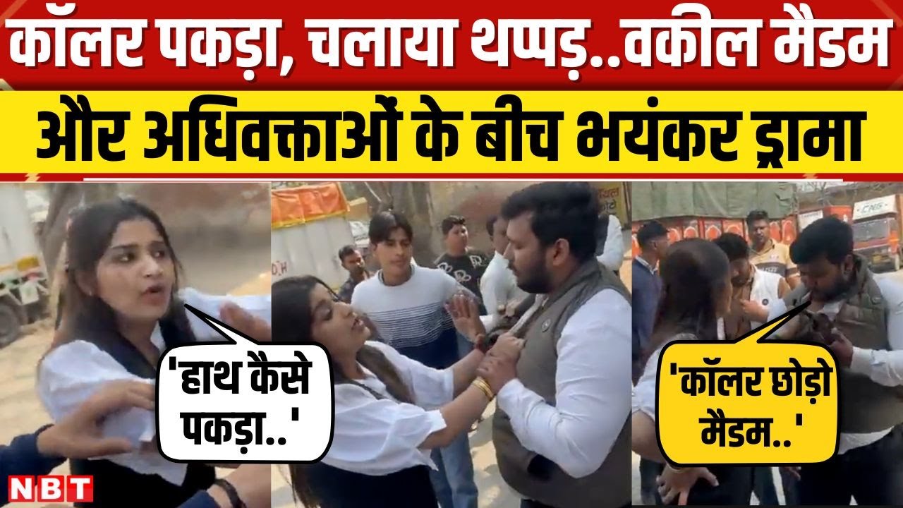 Ghaziabad में वकीलों के बीत जबरदस्त ड्रामा, क्लाइंट को लेकर भिड़ गई महिला वकील, Video Viral