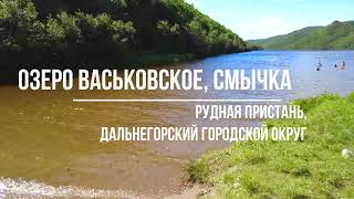 Озеро Васковское | Смычка | Рудная Пристань | Дальнегорский городской округ | Приморье | 4k