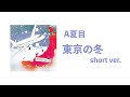 A 夏目 東京 の 冬 歌詞