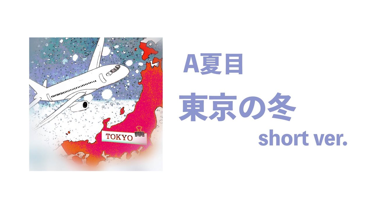 東京の冬 A夏目 Official Audio Short Ver Youtube