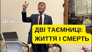 ДВІ ТАЄМНИЦІ: ЖИТТЯ І СМЕРТЬ