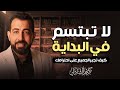 لماذا يحتقرك الناس خطأ الابتسامة الأولى القاتل كيف تجبر الجميع على احترامك كريم الشاذلي 