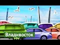 Владивосток: город победивших автомобилистов