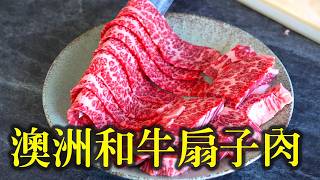 到底是牛小排還是扇子肉？這塊和牛薄切燒烤或涮火鍋都超香！