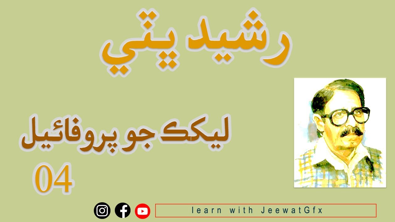 Sindhi Inter Class|Lesson 04|Sindhi Author|Rasheed Bhati|Sindhi writter|Sindhi lazmi XII