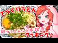 【お料理配信】うま味あふれる手打ちうどんを作りましょ🍳【 VTuber もこちゃん 】