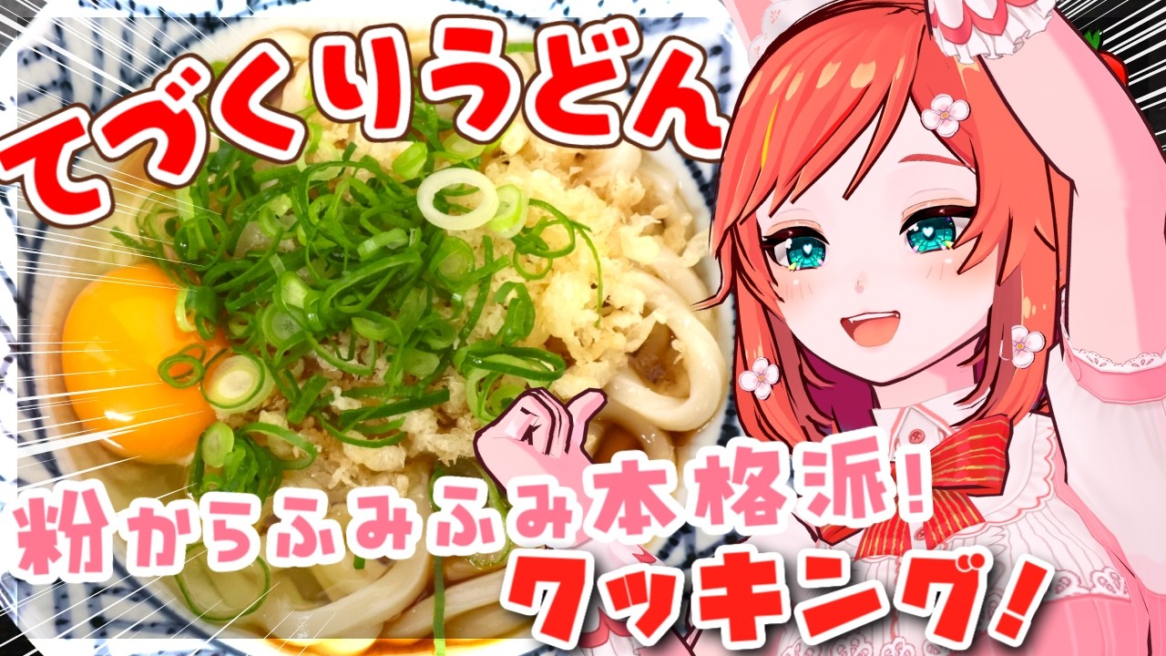 【お料理配信】うま味あふれる手打ちうどんを作りましょ🍳【 VTuber もこちゃん 】