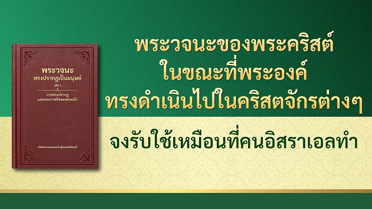 พระวจนะของพระเจ้า | "จงรับใช้เหมือนที่คนอิสราเอลทำ"