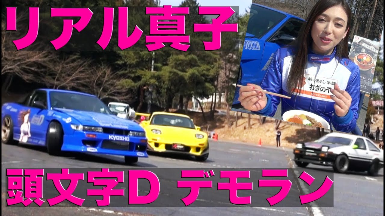 Eng Sub リアル真子が頭文字dデモラン 塚本奈々美 Best Motoring 18 Youtube