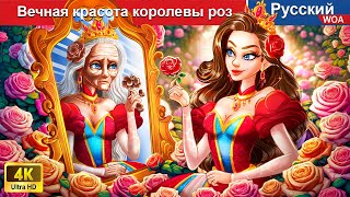 Вечная красота королевы роз 👸 сказки на ночь 🌜 русский сказки - @WOARussianFairyTales