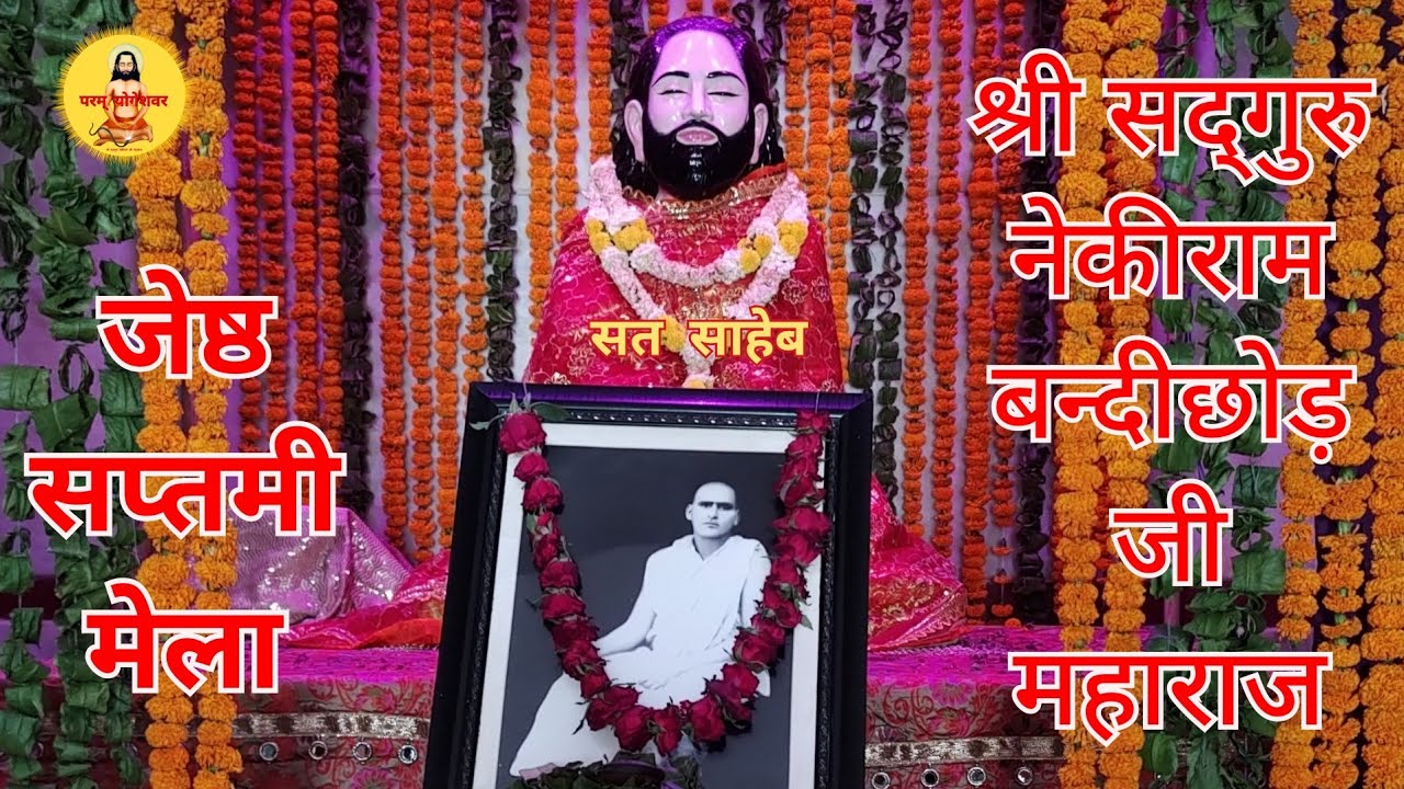 जेष्ठ सप्तमी मेला दर्शन श्री सद्गुरु नेकीराम बन्दीछोड़ जी महाराज 🙏🙏🌹🌹🌹🌹🌹