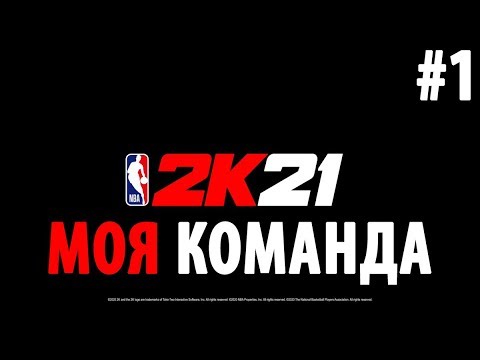 NBA 2K21 |  МОЯ КОМАНДА |  1 СЕРИЯ