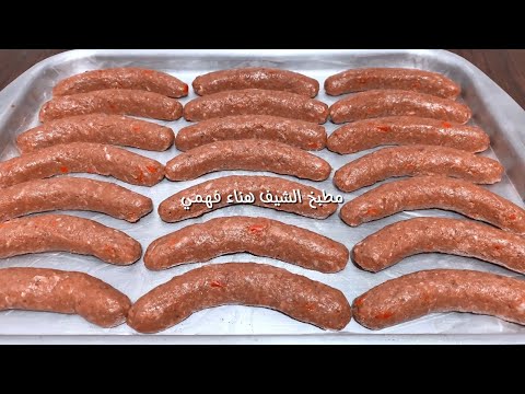 تصنيع سجق الجزار بدون هنك وبنص لحمه مفرومه هتعملي كيلو سجق وكمان تسويته الشيف هناء فهمي