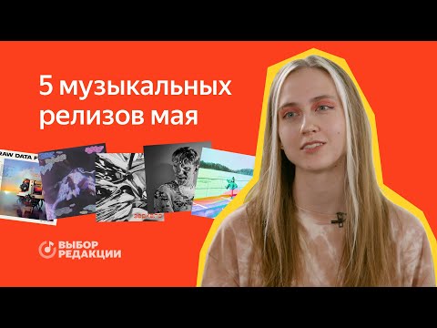 Everything Everything, Catnapp, Komplimenter, Андреграуд, Oliver Sim | Топ-5 релизов мая