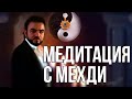 Медитация с Мехди. Инструкция в описании ⬇️⬇️⬇️