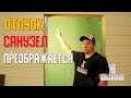 Отпуск по-мужски: триммер в одной руке, плиткорез в другой! ЖКВ Саморучка
