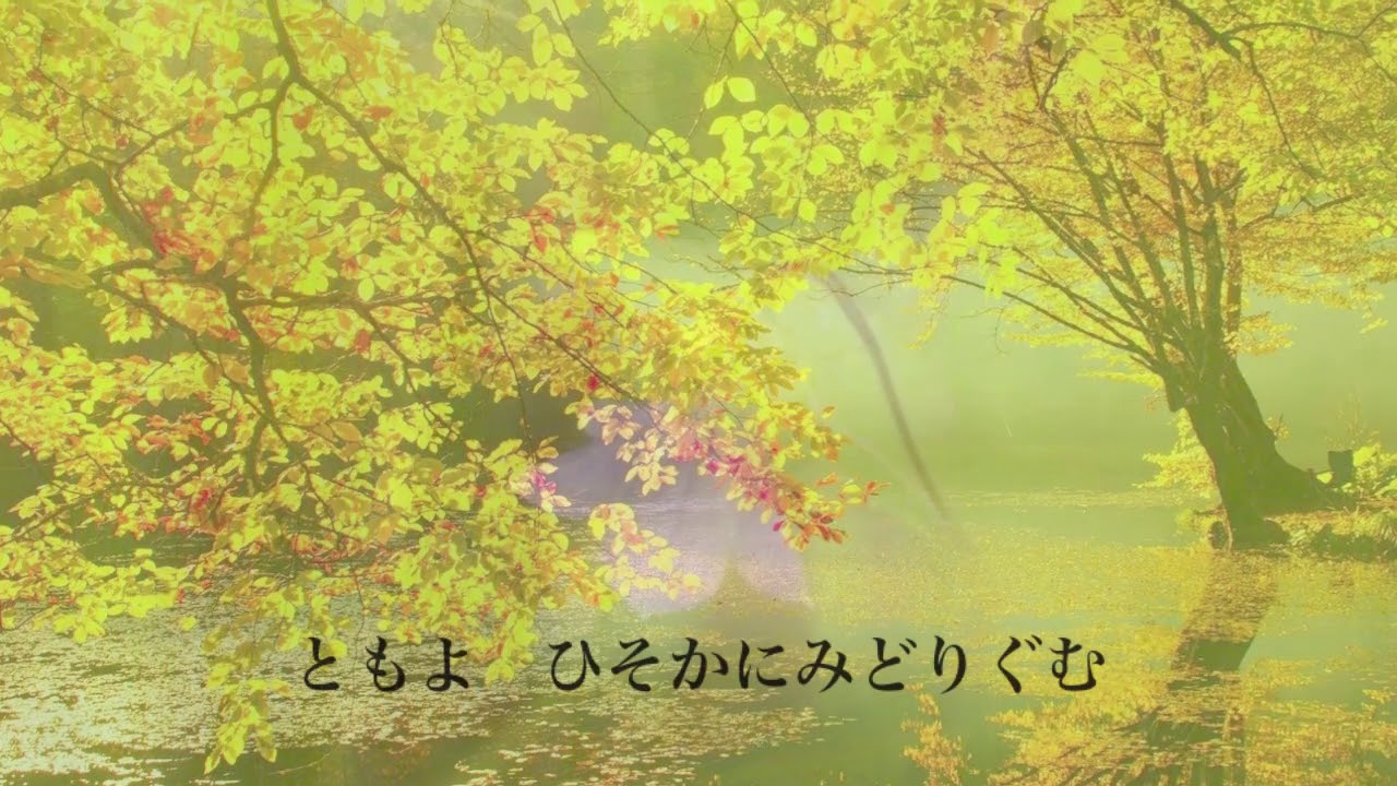 Ⅰ. 時無草》室生犀星の詩による歌曲集〜ことほぎ〜より - YouTube