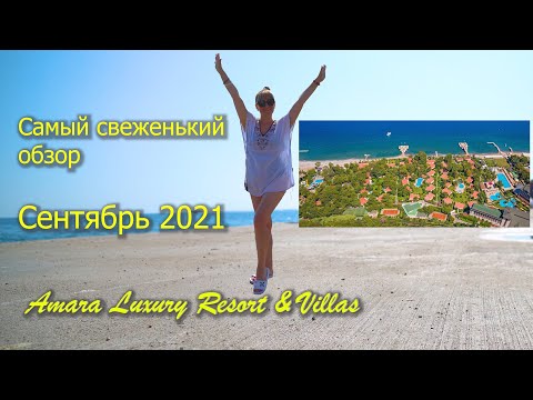 AMARA LUXURY RESORT & VILLAS 5* обзор сентябрь 2021